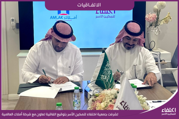 تشرفت-_جمعية-اكتفاء-لتمكين-الأسر_-بتوقيع-اتفاقية-تعاون-مع-شركة-أملاك-العالمية