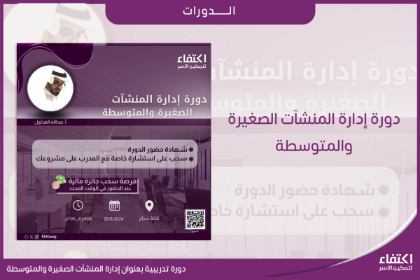 دورة-تدريبية-بعنوان-إدارة-المنشآت-الصغيرة-والمتوسطة